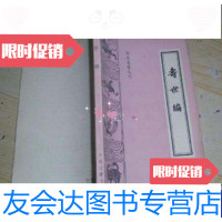 [二手9成新]寿世编1986年中医古籍出版社青浦诸君子辑N4 9788403465848