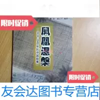 [二手9成新]凤凰涅槃-1919-1949年的中国故事光荣与梦想 9787211038169