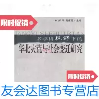 【二手9成新】多学科视野下的华北灾荒与社会变迁研究 9787537834087