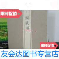[二手9成新]中国碑帖精华西狭颂 9787807257004