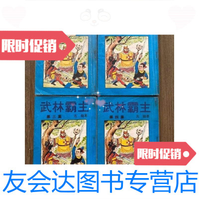 【二手9成新】繁体港版金庸梁羽生温瑞安外古龙武侠小说武林霸主（孤星传）全4册香港文武创作社 97883359420