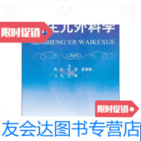 [二手9成新]新生儿外科学 9787509149614