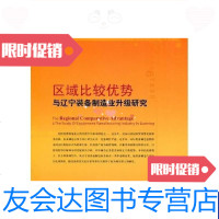 [二手9成新]区域比较优势与辽宁装备制造业升级研究 9787501798971