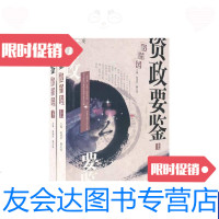 [二手9成新]资政要鉴(政治卷上) 9787801669858