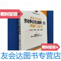 [二手9成新]高劳动争议司法解释(四)理解与适用 9788419872777