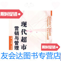 [二手9成新]现代超市营销与管理21世纪高等职业教育十一五规划教材 9787560955483