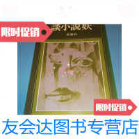 [二手9成新]谈小说妖(民国六十九年台二版) 9788668183815
