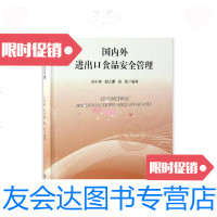 [二手9成新]主要贸易国家地区食品安全管理体系及法律法规系列丛书国内外进出口食品安全管理 978750668099