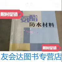 [二手9成新]聚氨酯防水材料 9787506644709