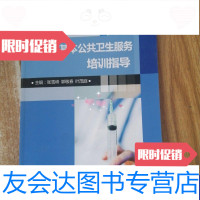 [二手9成新]国家基本公卫生服务培训指导 9788651339403
