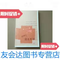 [二手9成新]逝水年华 9787108028136