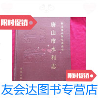 【二手9成新】河北省水利史志丛书唐山市水利志 9788865519448