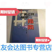 【二手9成新】厂务公开操作指南 9787200040494