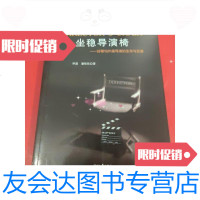 [二手9成新]坐稳导演椅-好莱坞外籍导演的生存与发展 9788431311193