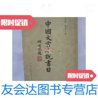【二手9成新】中国文言小说书目【1981年整洁】 9788846556943