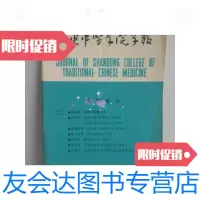 [二手9成新]山东中医学院学报1984-3肺结核病时间节律略论五脏皆分阴阳论肾的做强作用孔 97882900936