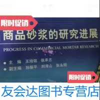 [二手9成新]商品砂浆的研究进展 9787111225591