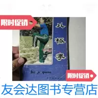 [二手9成新]八极拳(八极拳起源沧州有八极拳简介技术分析动作名称动作说明对练动作名称对联动 97881886339