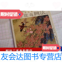 [二手9成新]中国画技法丛书工笔花鸟画法(四)工笔荷花工笔海棠花构图技法渲染方法步骤等任正 97886777852