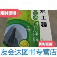 [二手9成新]施工现场细节详解丛书防水工程施工现场细节详解 9787122153043