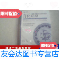 [二手9成新]青花瓷器拍卖投资大指南 9788325625443