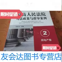 [二手9成新]高司法政策与指导案例2房地产卷 9787511820105