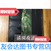 [二手9成新]清园夜读王元化给范泉 9788763716512