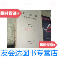 [二手9成新]车齿法-原理刀具与试验结果 9788416691746