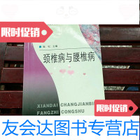 [二手9成新]颈椎病与腰椎病现代常见病防治丛书 9787542720924