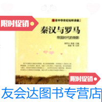 [二手9成新]秦汉与罗马帝国时代的倒影 9787546117461