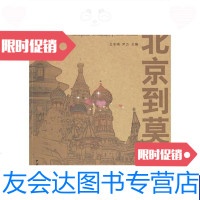 [二手9成新]从北京到莫斯科中俄友谊之旅全记录 9787507827200