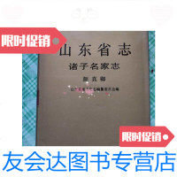 [二手9成新]山东省志诸子百家颜真卿志 9788545823575