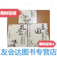 【二手9成新】孔子做人真经处世绝学三国谋事玄机三本合售 9787801757821