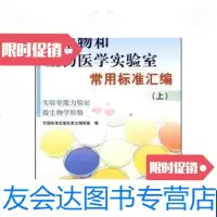 [二手9成新]微生物和生物医学实验室常用标准汇编实验室能力验证微生物学检验(上) 9787506656825