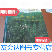 【二手9成新】黔南布依族苗族自治州志第十八卷林业志 9788343639491
