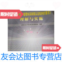 【二手9成新】GBT27021-2007合格评定管理体系审核认证机构的要求理解与实施 9787506647441