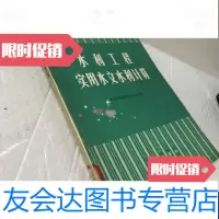 [二手9成新]农村水电站(上下册)水利工程实用水利计算 9788785193353