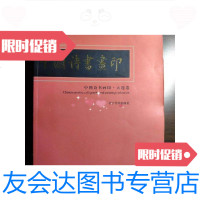 [二手9成新]中国诗书画印大连卷 9788699223412