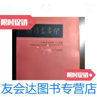 [二手9成新]中国诗书画印大连卷 9788699223412