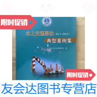 [二手9成新]水上交通事故典型案例集20112012 9787114127786
