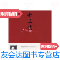 [二手9成新]老舍正传 9787539931265