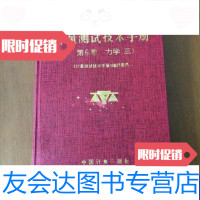 [二手9成新]计量测试技术手册第6卷力学(三)流量真空压力(16开) 9787502607517