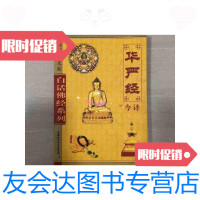 [二手9成新]白话佛经系列华严经今译(图文本) 9787500415510