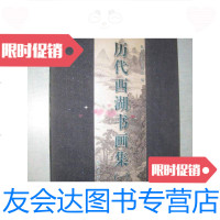 [二手9成新]历代西湖书画集(一)16开 9788442989343