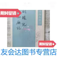 [二手9成新]明珠记南西厢记 9787101016840