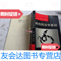 [二手9成新]蛇伤防治学基础 9788603245073