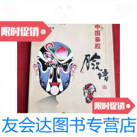 【二手9成新】中国秦腔脸谱 9787549001767