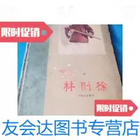 [二手9成新]林则徐从剧本到影片 9788904130153