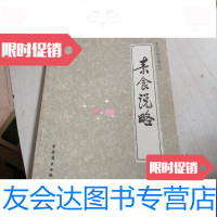 [二手9成新]素食说略[19--2层] 9788531991431