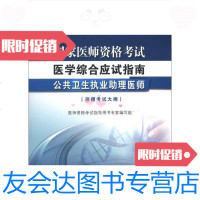 [二手9成新]2013国家医师资格考试-医学综合应试指南公卫生执业助理医师(新编版) 9787117168526